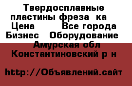 Твердосплавные пластины,фреза 8ка  › Цена ­ 80 - Все города Бизнес » Оборудование   . Амурская обл.,Константиновский р-н